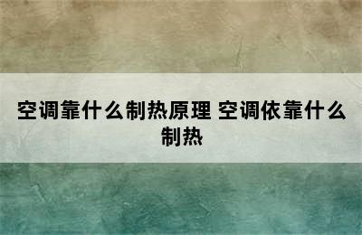 空调靠什么制热原理 空调依靠什么制热